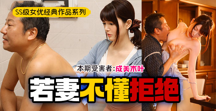 水果派解说:饥渴公公强上无力反抗的儿媳,人妻屈辱调教实录