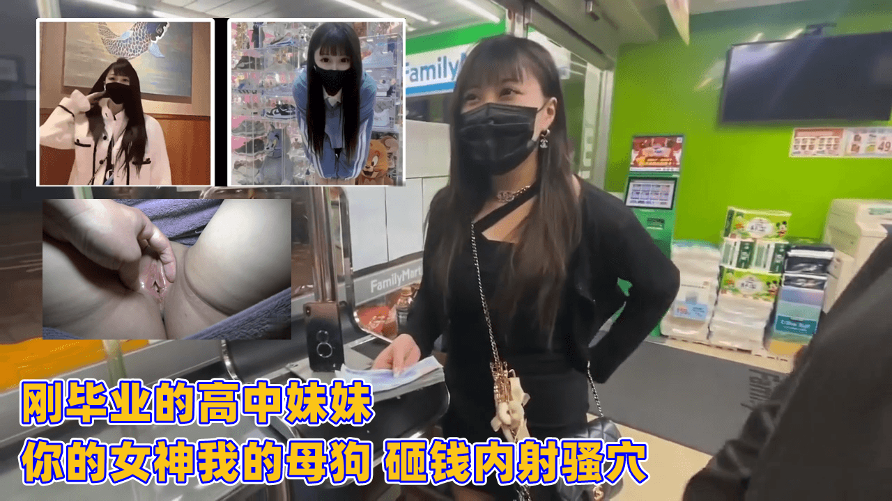 高中妹毕业变母狗!你的女神遭重金内射骚穴狂泻!