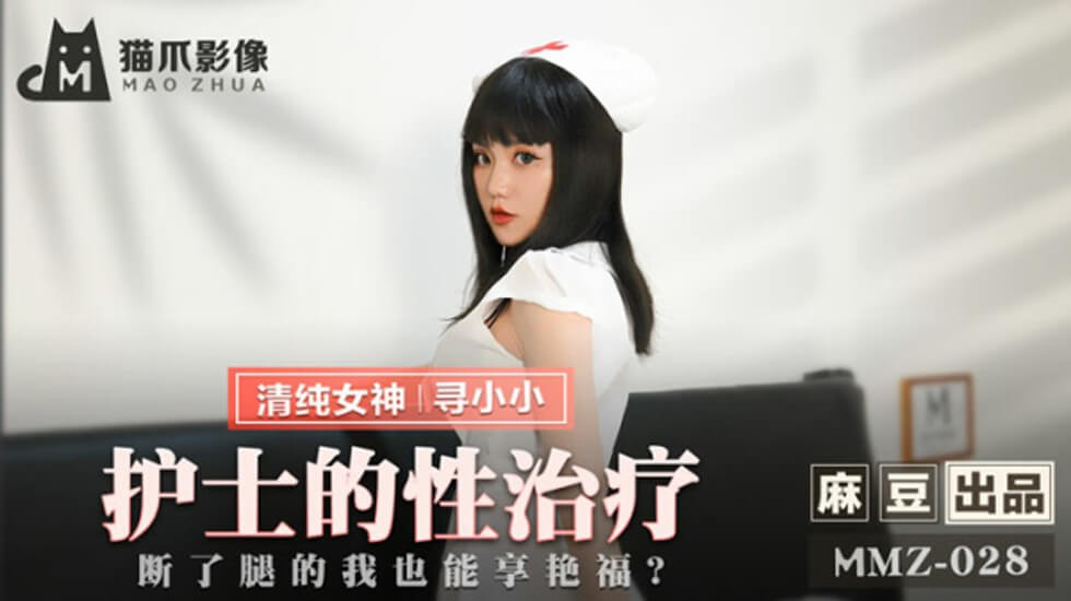 麻豆-寻小小护士の贴身性治疗:腿伤男享受极致艳福!