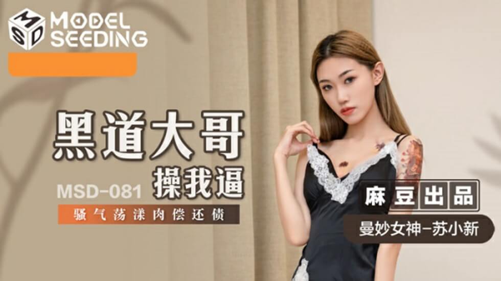 麻豆传媒:苏小新骚穴肉偿黑道债,嫩逼被大哥狂操到淫水喷涌!