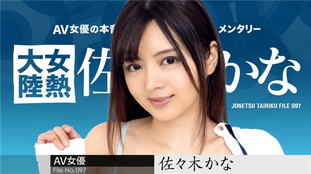 【加勒比】女热大陆097弹：欲火焚身の極上肉体 番号010424-001