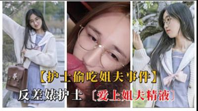 浪荡护士偷尝姐夫浓精,发情渴求被内射