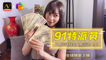 【国产精品】果冻91特派员深入日本街头!拜金浪女實戰測試1号作品~金钱诱惑下的堕落快感