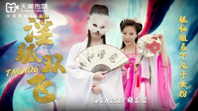 胡蓉蓉化身淫狐姐妹花,双飞盛宴极致诱惑!天美0106