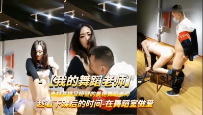 课后激情:学员强行扒衣强上舞蹈老师