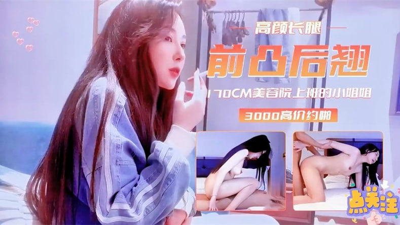 探花高价约操170cm前凸后翘外围女,3000元干到淫水狂喷