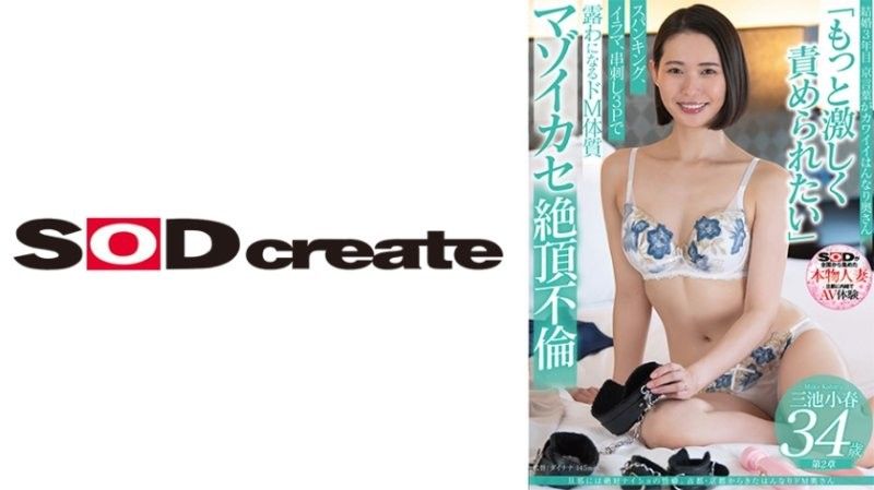【SDNM491】京都人妻三池小春34歳の背徳性癖!夫に隠された被虐願望、秘密の快楽に溺れる