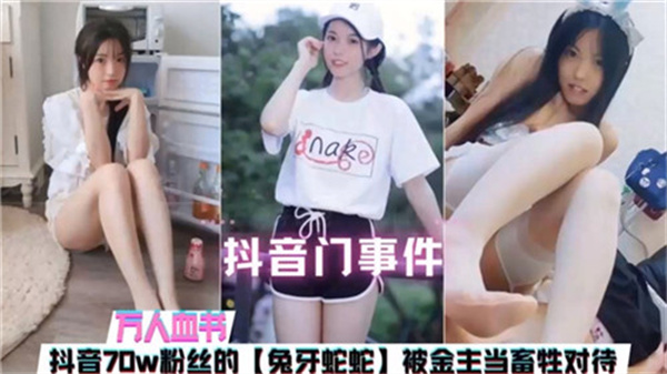 网曝抖音门事件:70万粉丝女神主播遭金主调教,被当畜生羞辱玩弄