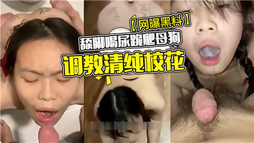 清纯校花沦为胯下之奴！舔脚饮圣水 母狗爬行调教实录