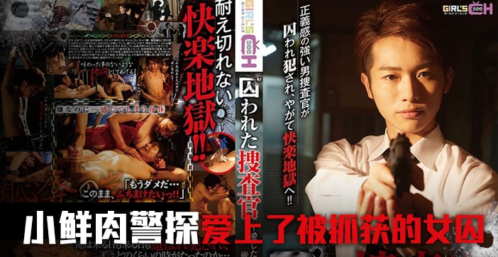 搜查官沦为性奴！水果派囚禁凌辱前篇 GRCH-234 性感女警惨遭变态调教