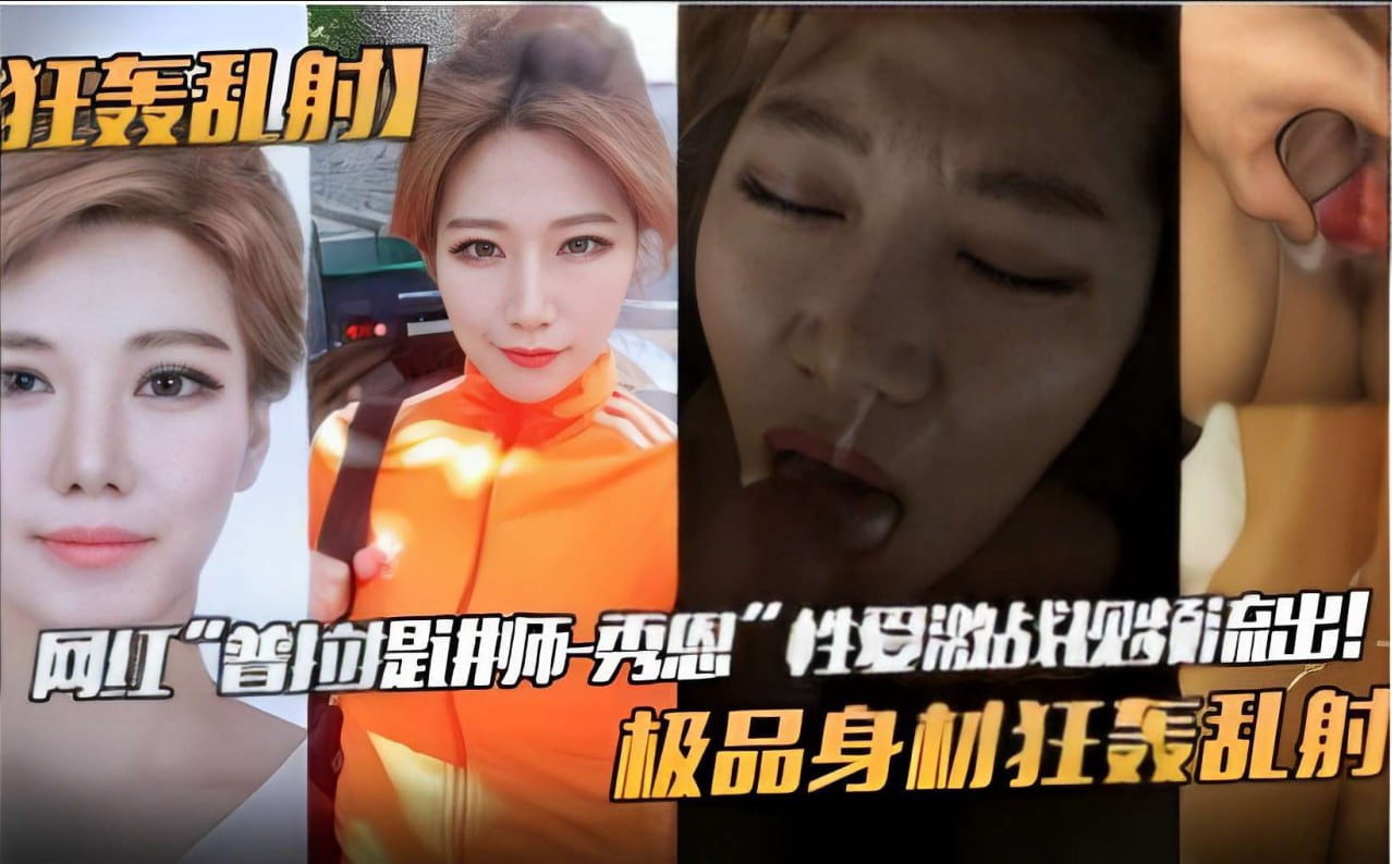 网红普拉提讲师秀恩激战，极品巨乳身材被狂轰乱射内射高潮！