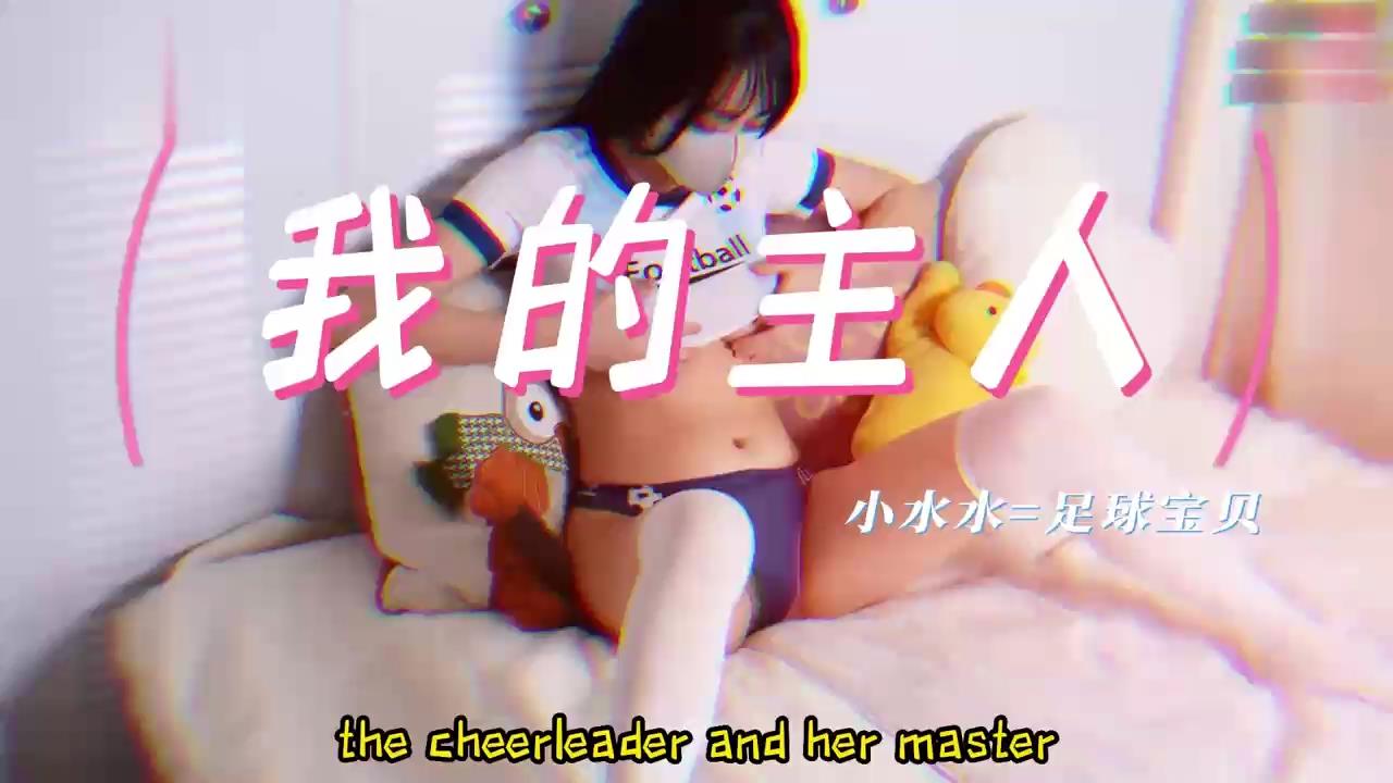 足球宝贝偷玩喷水自慰被主人当场调教