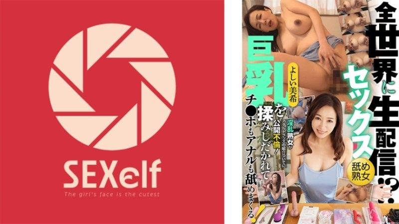 SXLF-004 淫乱熟女吉井美希全球直播！巨乳被狂揉狠捏，鸡巴屁眼舔到湿透，公开不伦玩成人玩具！