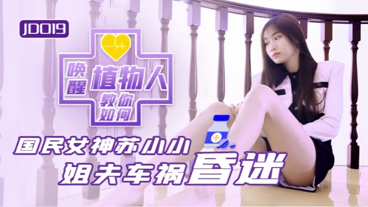 JD019 植物人姐夫竟被淫荡小姨子骑乘榨精！巨乳人妻趁姐不在疯狂偷吃