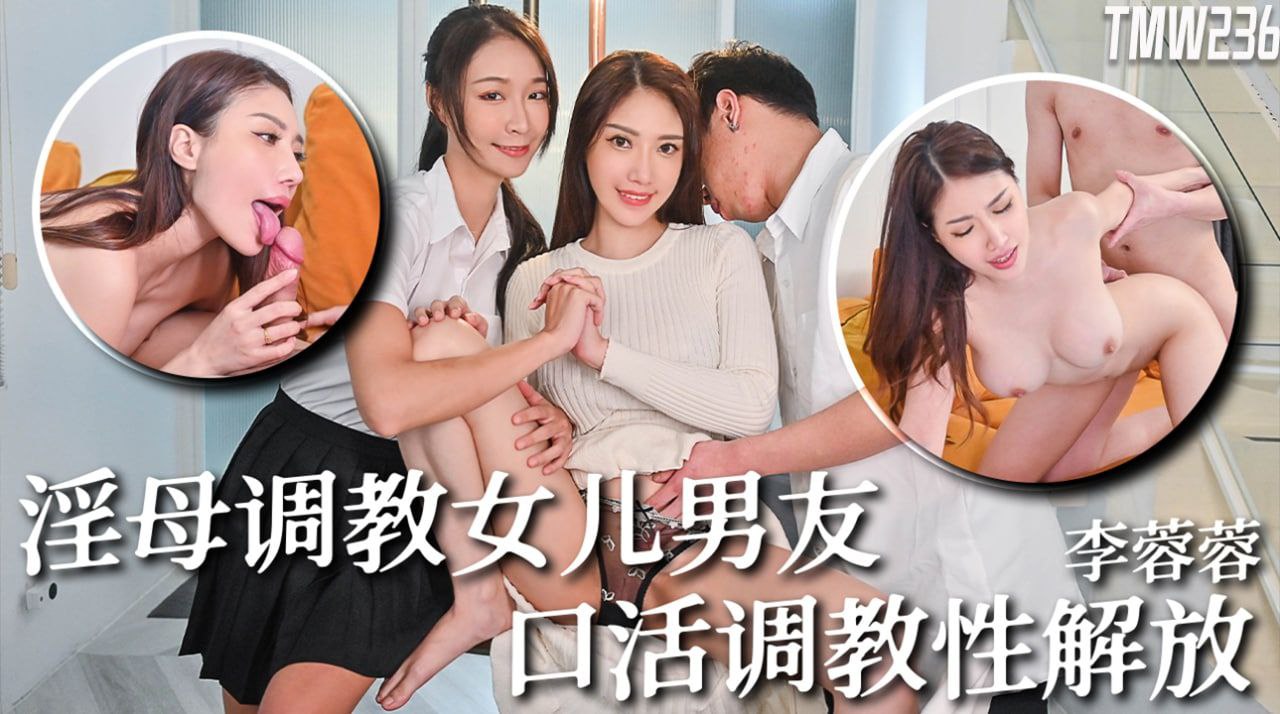 骚母李蓉蓉狂调教女儿男友 口爆吞精性奴化启蒙