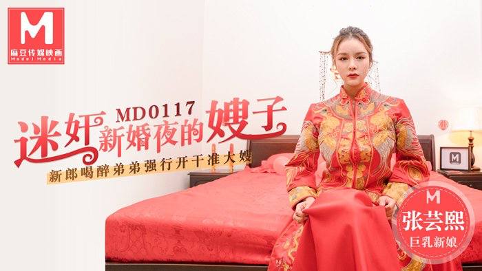 MD0117 张芸熙新婚夜被迷奸，极品人妻惨遭内射爆操